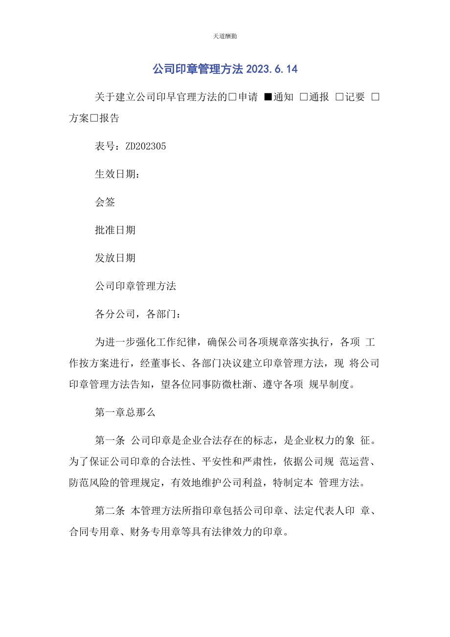 2023年公司印章管理办法614.docx_第1页