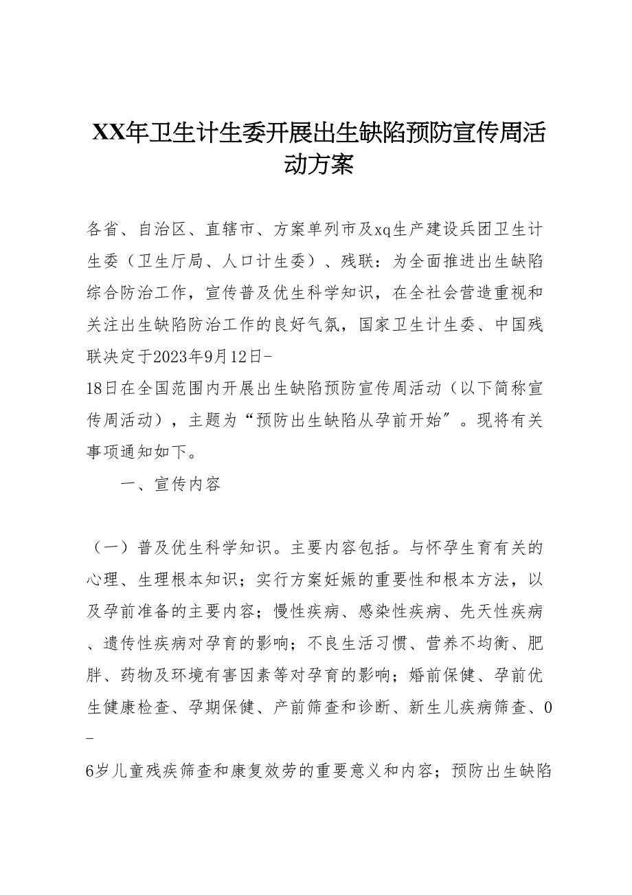 2023年卫生计生委开展出生缺陷预防宣传周活动方案.doc_第1页