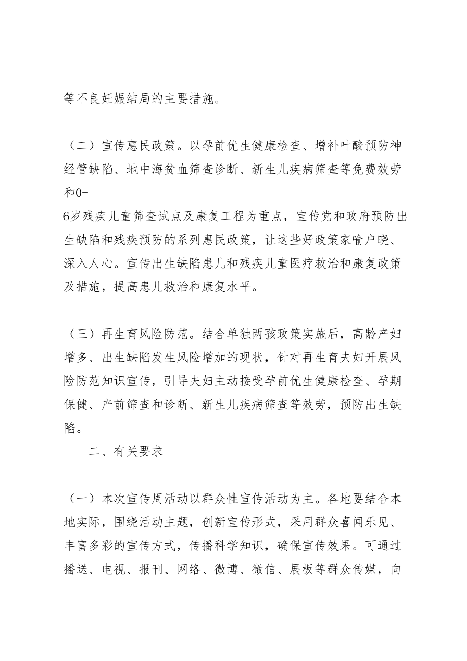 2023年卫生计生委开展出生缺陷预防宣传周活动方案.doc_第2页