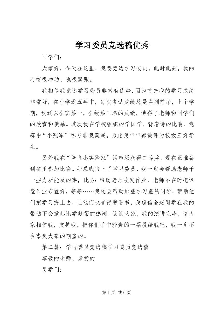 2023年学习委员竞选稿优秀.docx_第1页