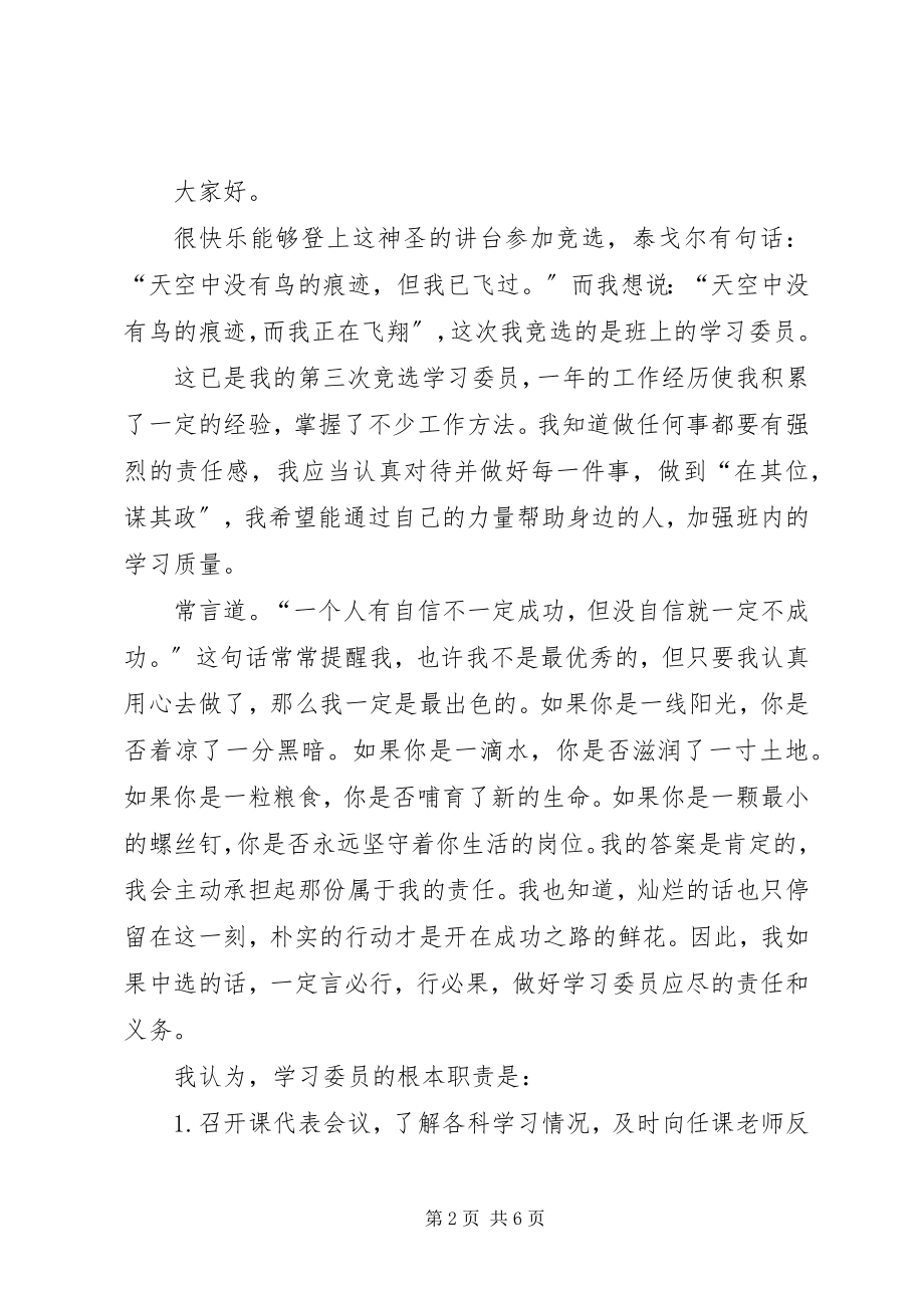 2023年学习委员竞选稿优秀.docx_第2页