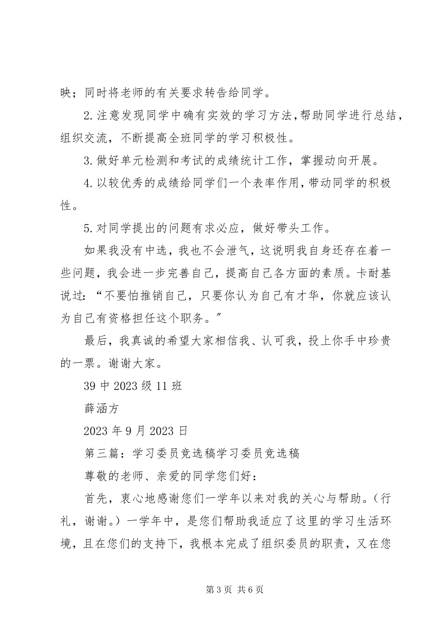 2023年学习委员竞选稿优秀.docx_第3页