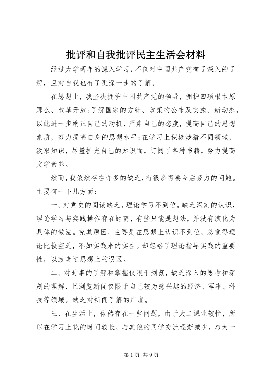 2023年批评和自我批评民主生活会材料.docx_第1页