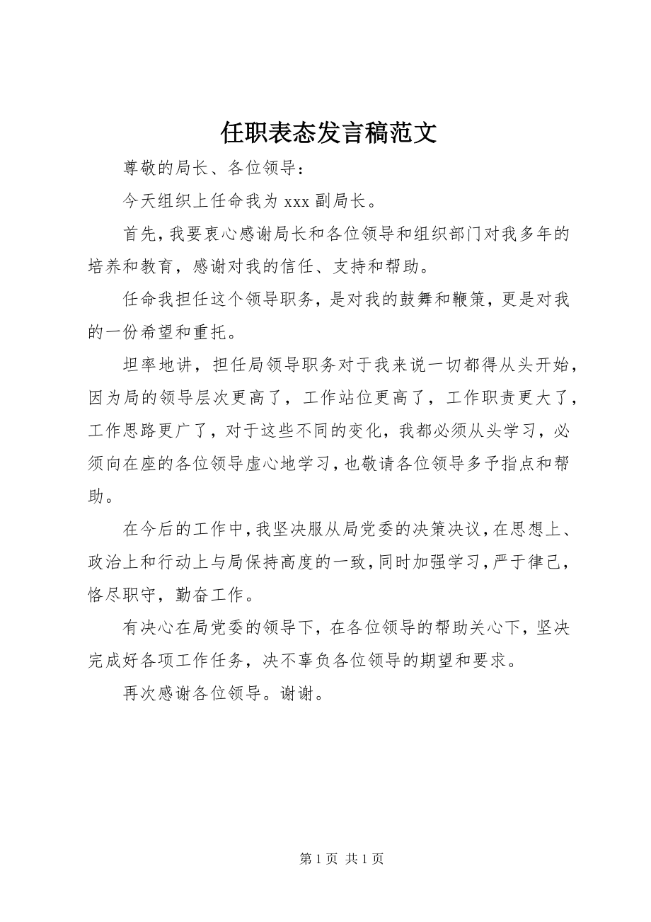 2023年任职表态讲话稿2.docx_第1页