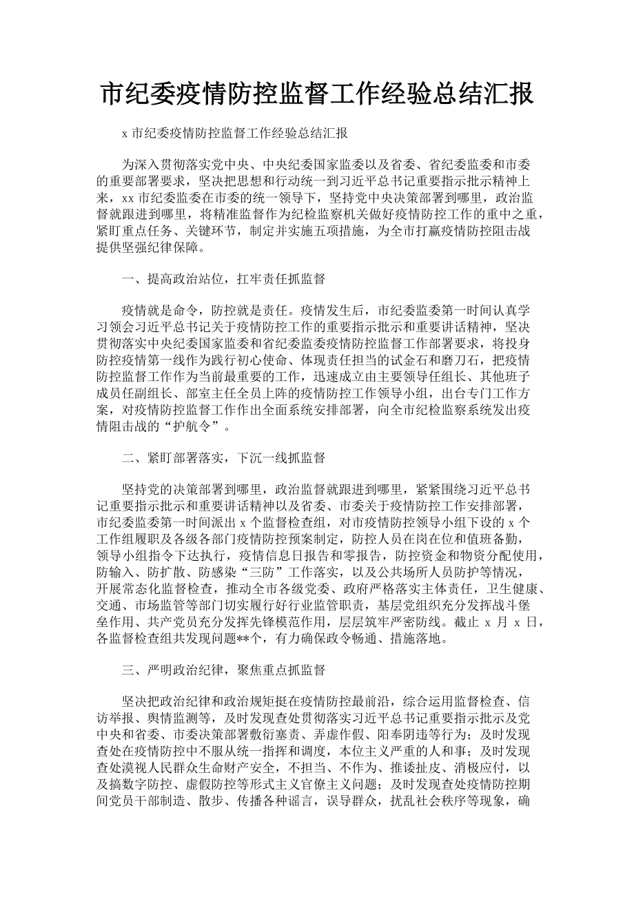 2023年市纪委疫情防控监督工作经验总结汇报.doc_第1页