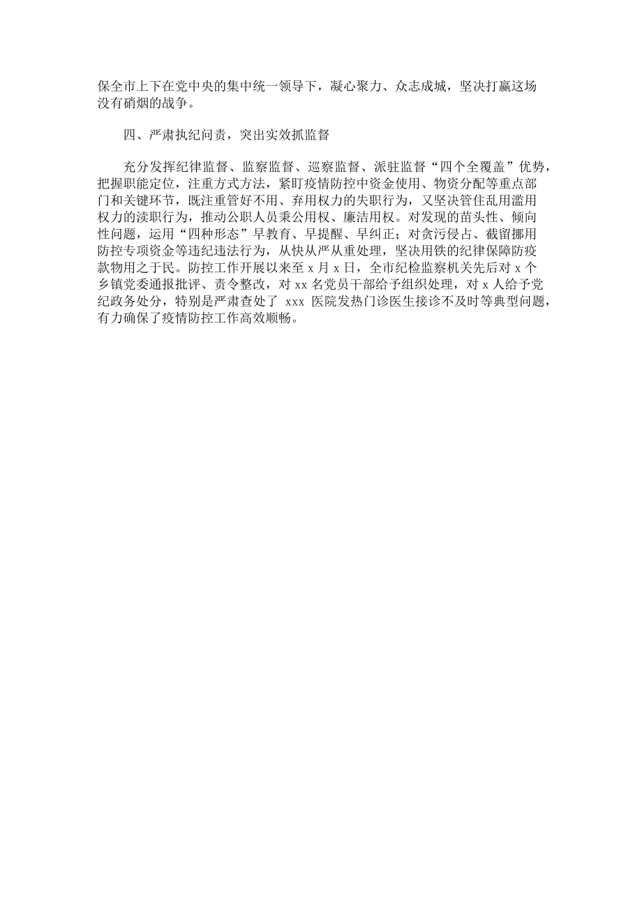 2023年市纪委疫情防控监督工作经验总结汇报.doc_第2页