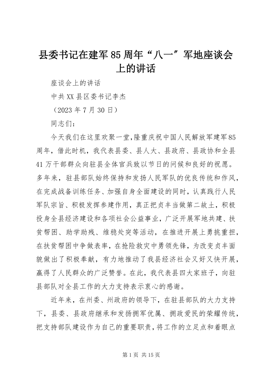 2023年县委书记在建军85周年“八一”军地座谈会上的致辞.docx_第1页