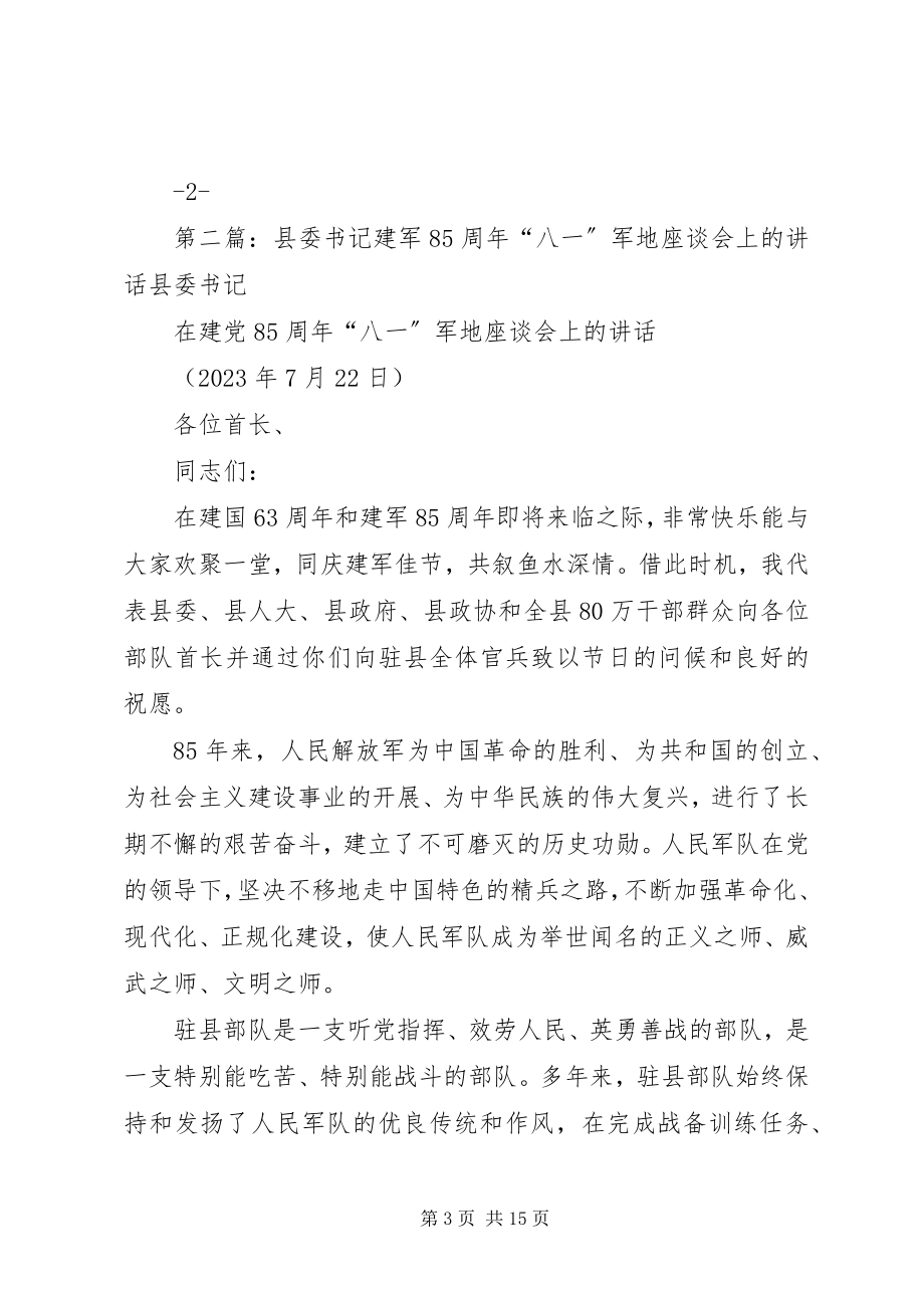 2023年县委书记在建军85周年“八一”军地座谈会上的致辞.docx_第3页