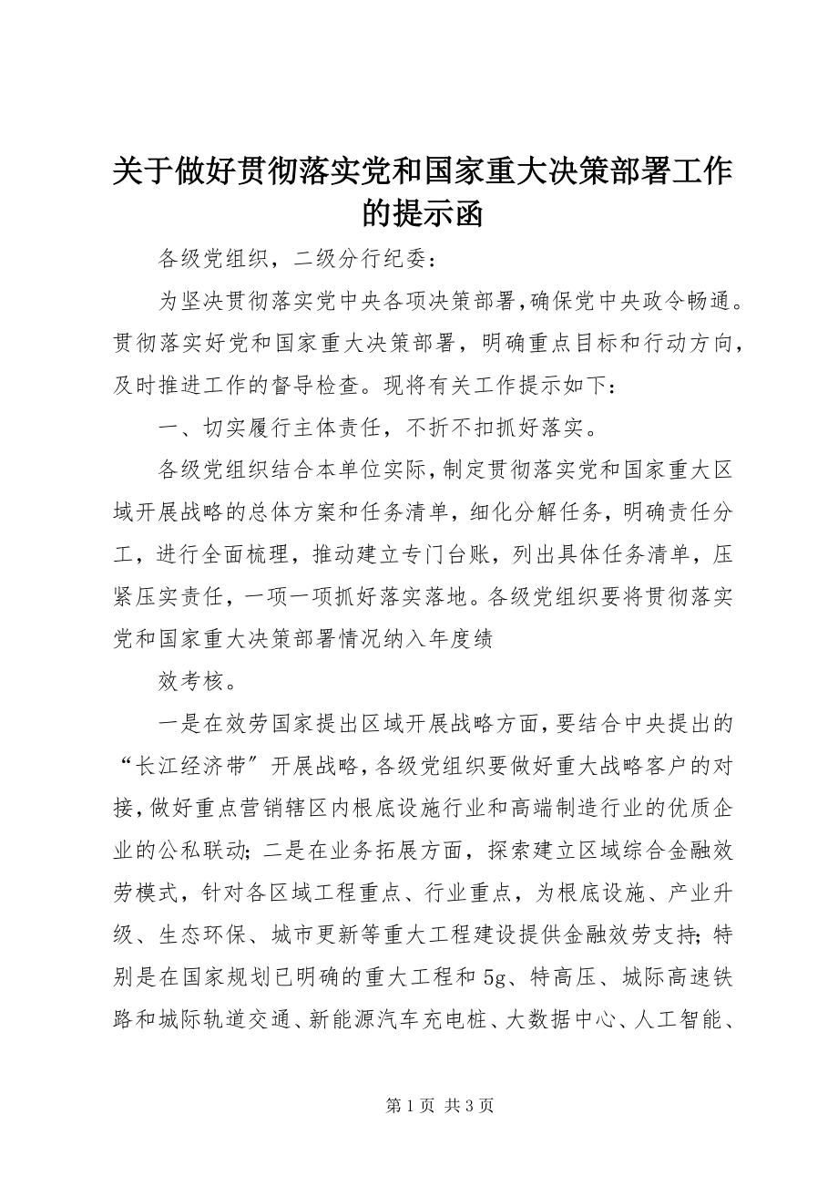 2023年做好贯彻落实党和国家重大决策部署工作的提示函.docx_第1页