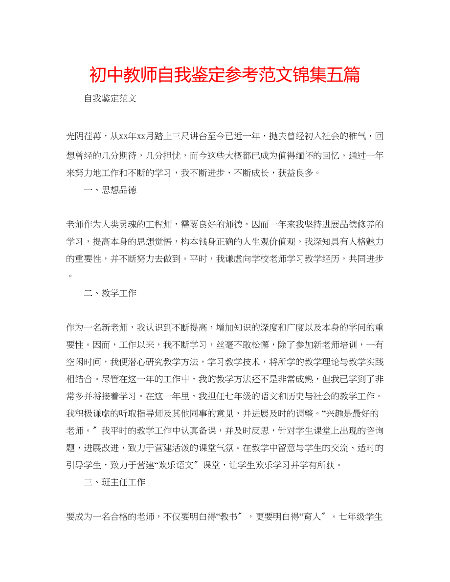 2023年初中教师自我鉴定范文锦集五篇.docx_第1页