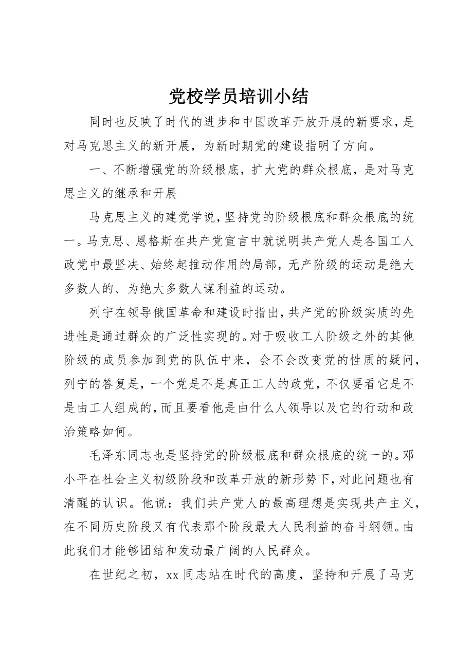 2023年党校学员培训小结.docx_第1页