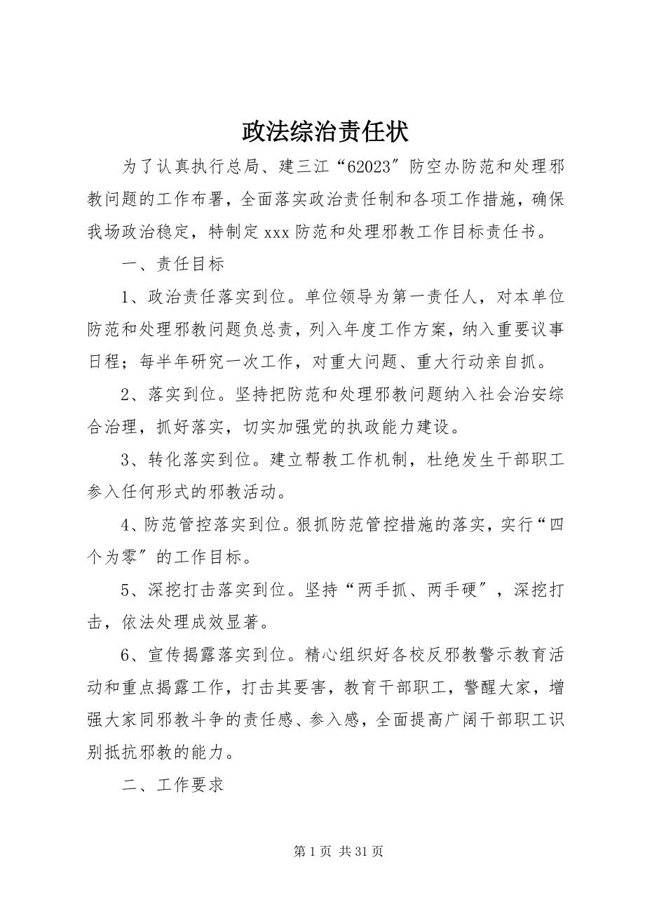 2023年政法综治责任状.docx_第1页