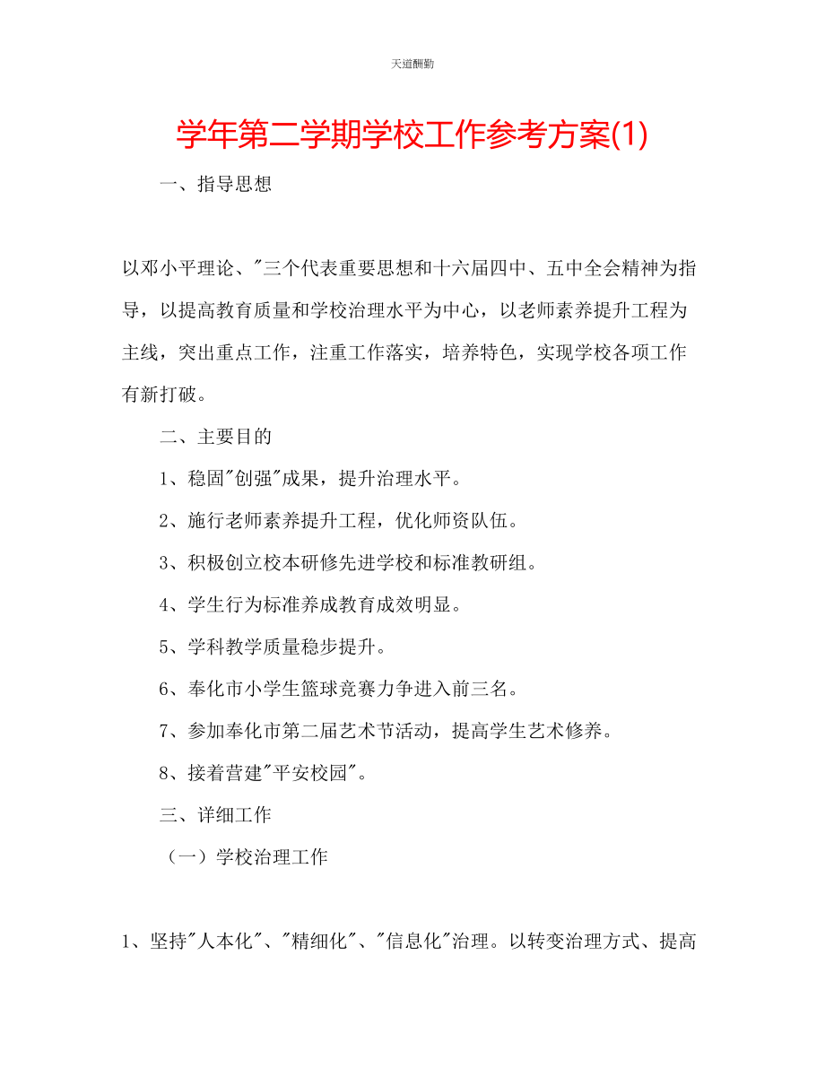 2023年学第二学期学校工作计划1.docx_第1页