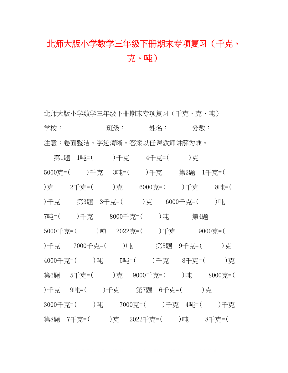 2023年北师大版小学数学三级下册期末专项复习千克克吨.docx_第1页