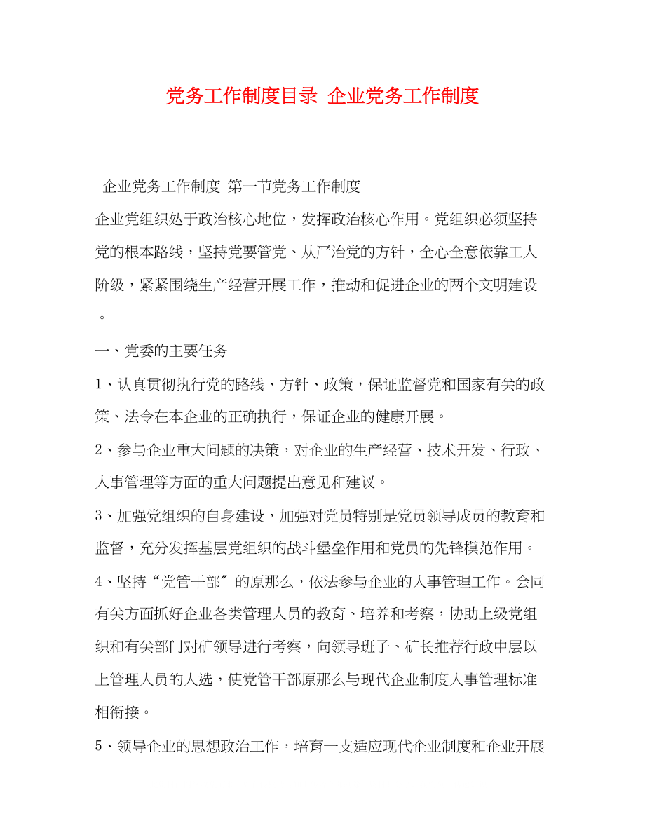 2023年党务工作制度目录企业党务工作制度.docx_第1页