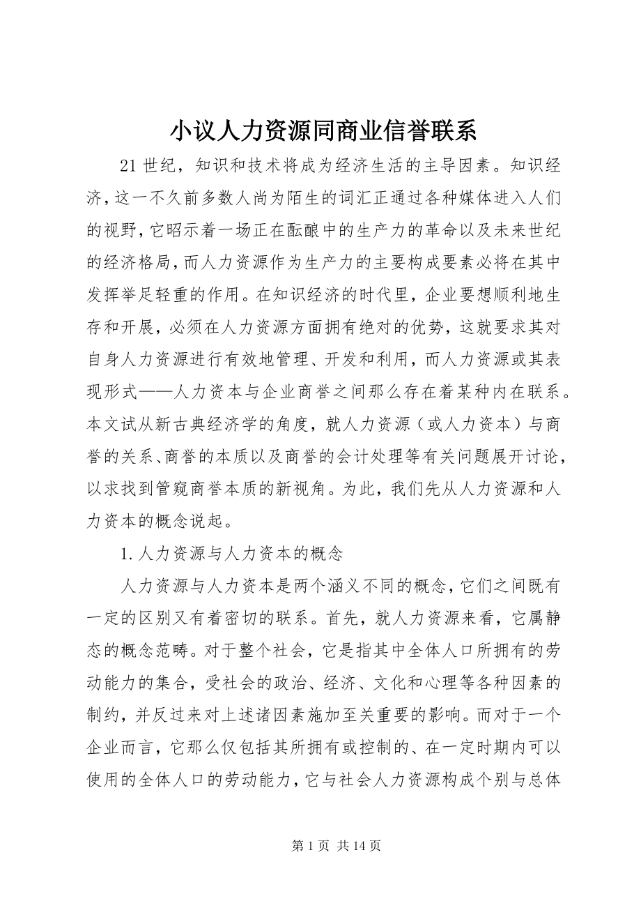 2023年小议人力资源同商业信誉联系.docx_第1页