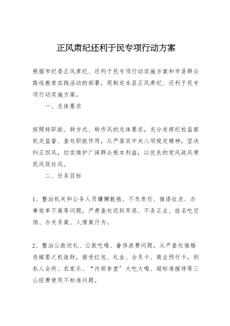 2023年正风肃纪还利于民专项行动方案.doc_第1页