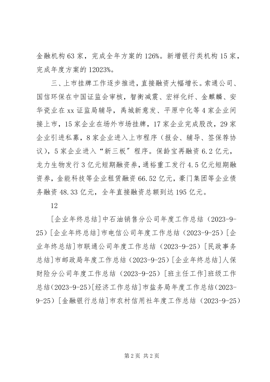 2023年市金融工作办公室年度工作总结.docx_第2页