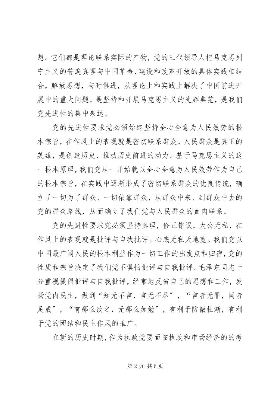 2023年在新的形势下怎样坚持和发扬党的优良传统和作风.docx_第2页