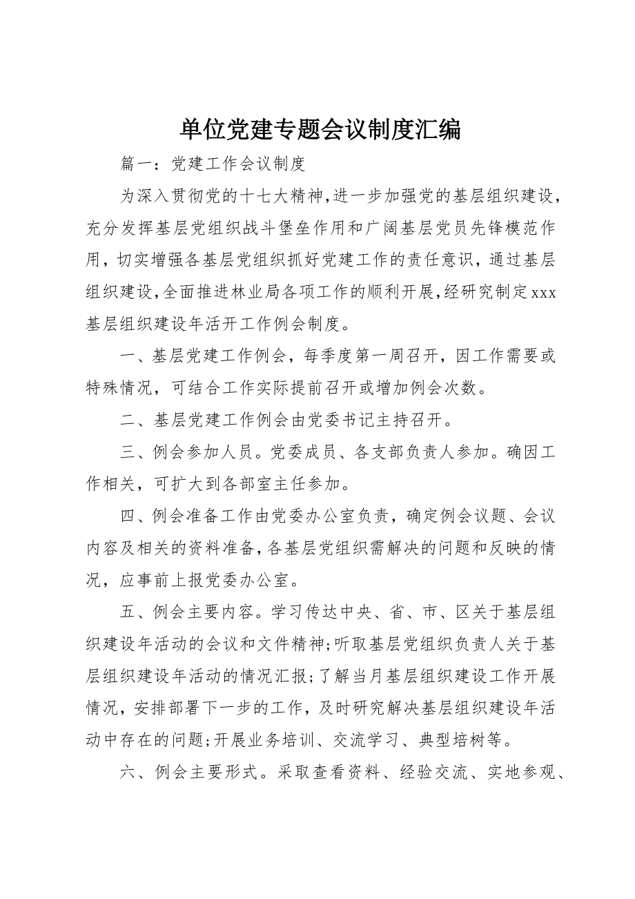 2023年单位党建专题会议制度汇编.docx_第1页