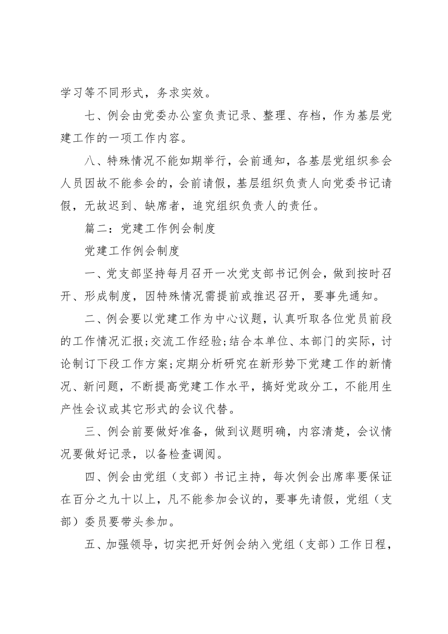 2023年单位党建专题会议制度汇编.docx_第2页