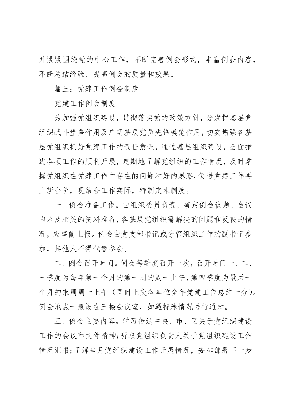 2023年单位党建专题会议制度汇编.docx_第3页