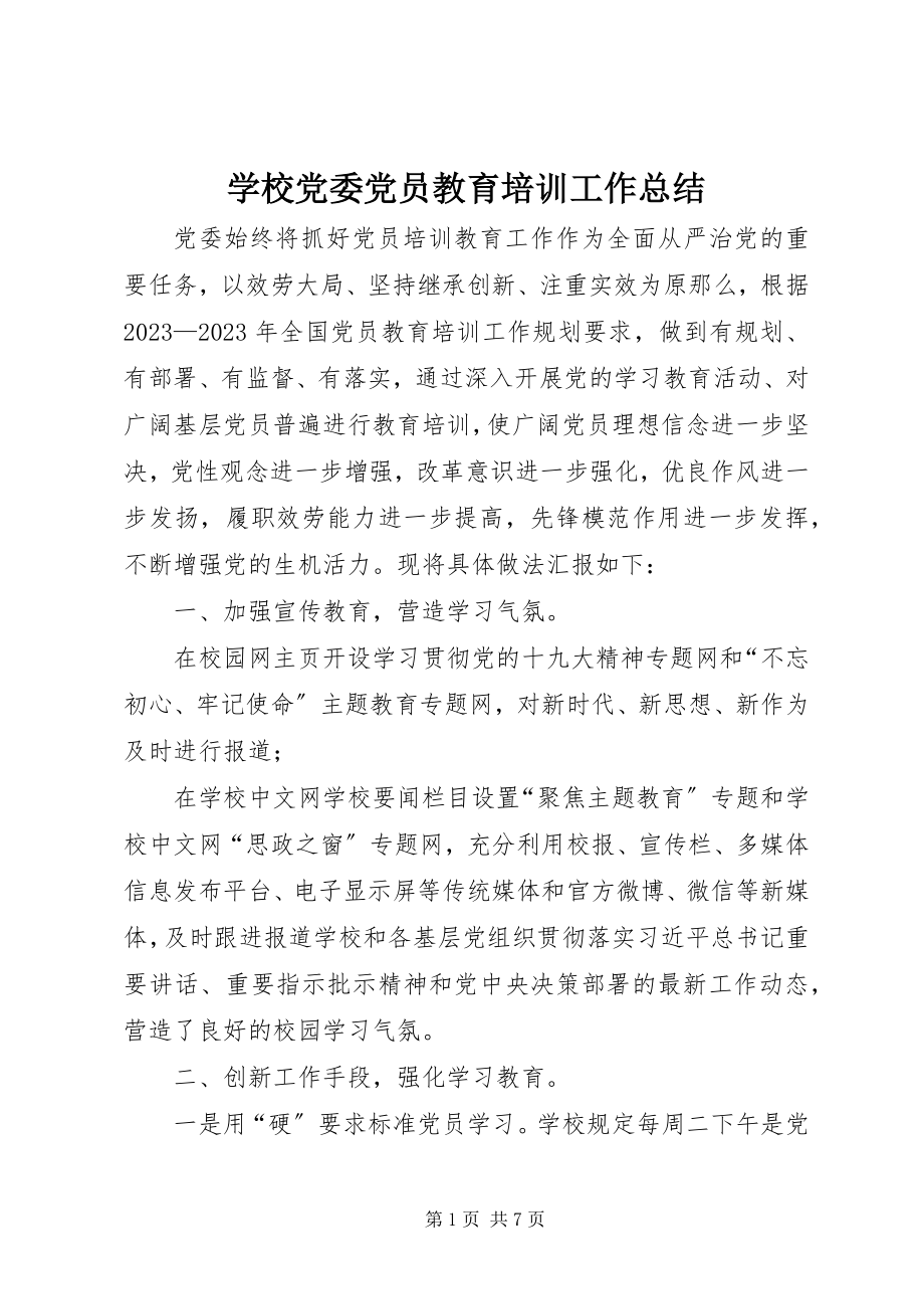 2023年学校党委党员教育培训工作总结.docx_第1页