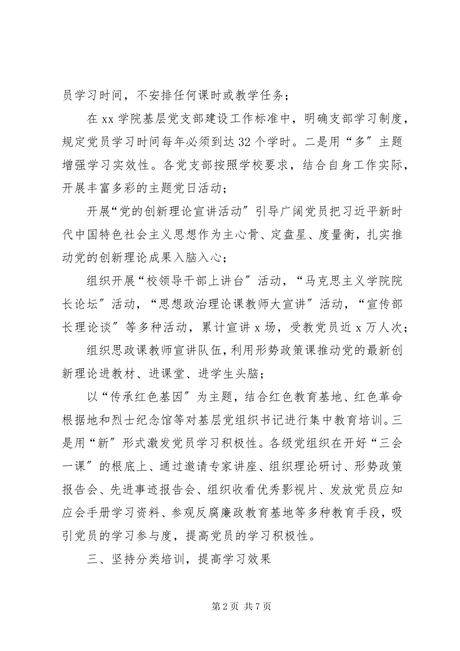 2023年学校党委党员教育培训工作总结.docx_第2页