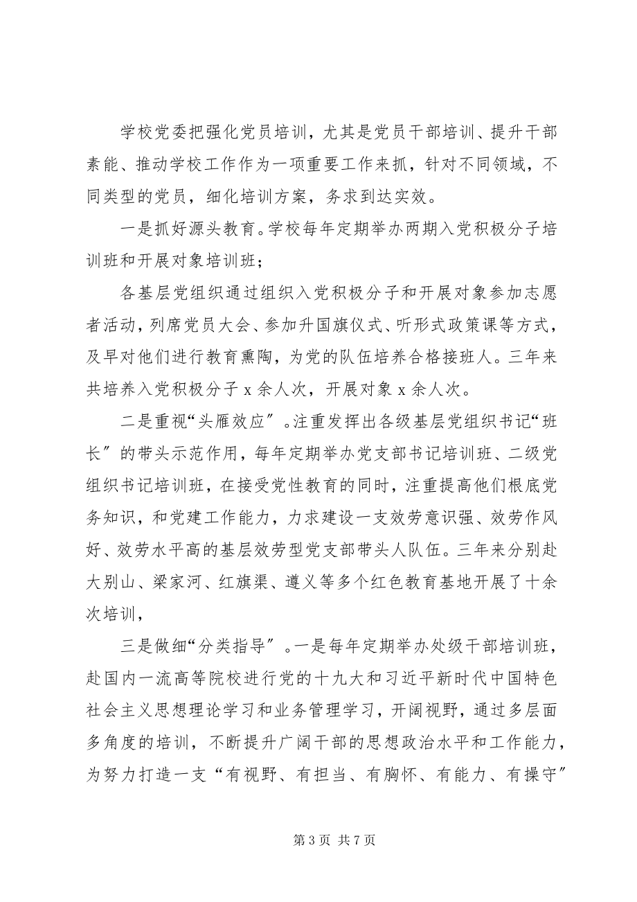 2023年学校党委党员教育培训工作总结.docx_第3页