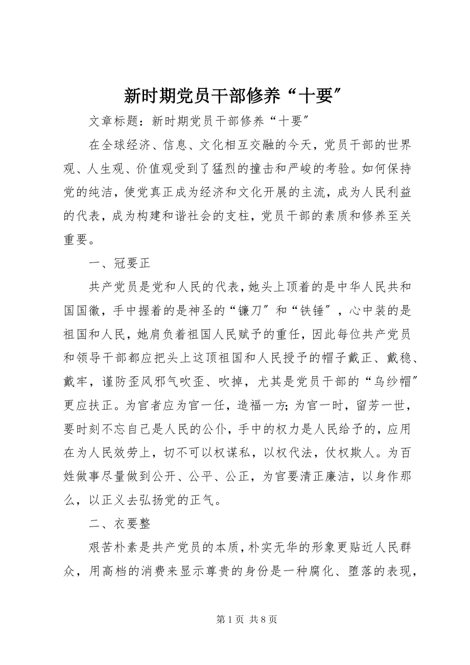 2023年新时期党员干部修养“十要”.docx_第1页