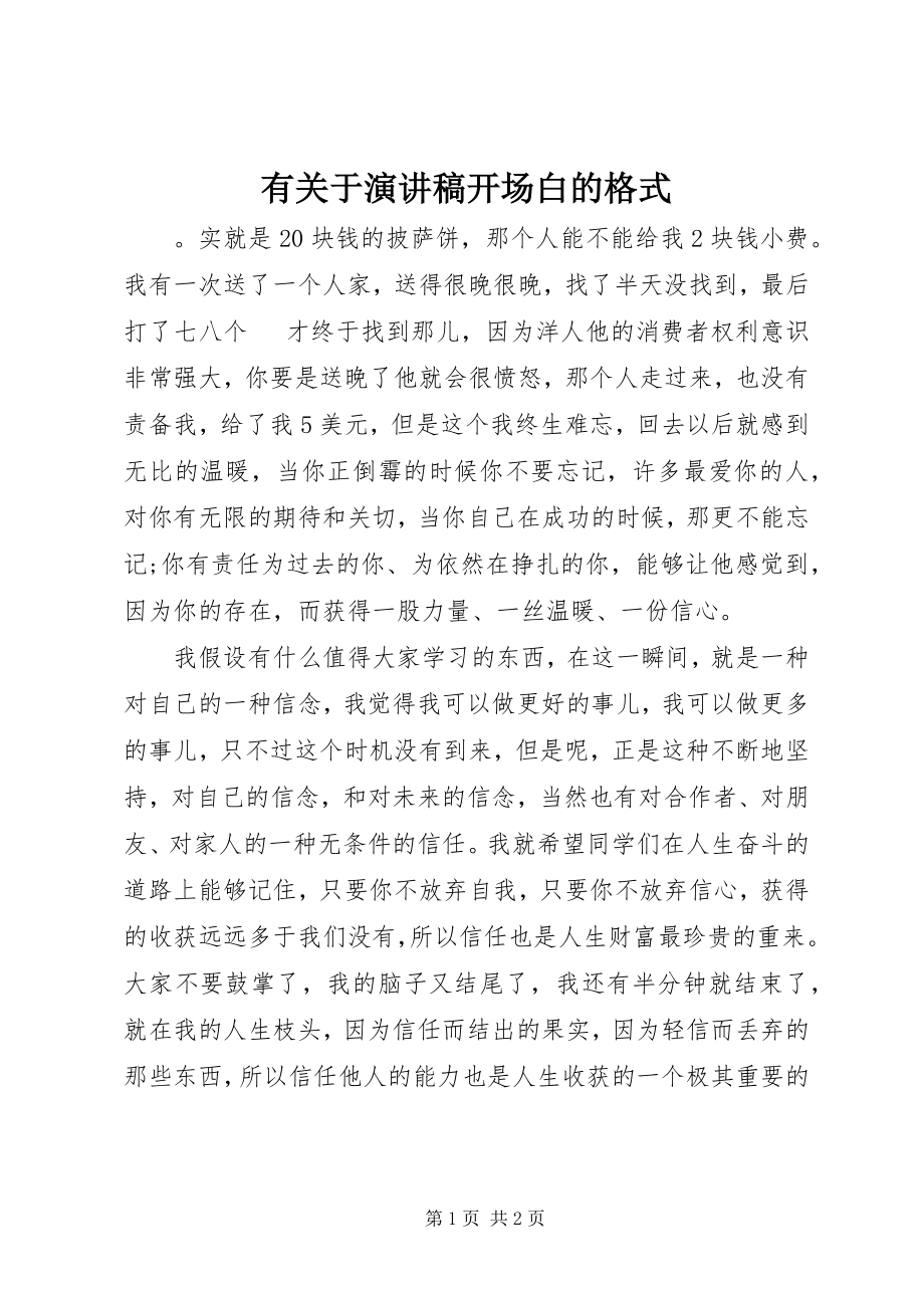 2023年有关于演讲稿开场白的格式.docx_第1页