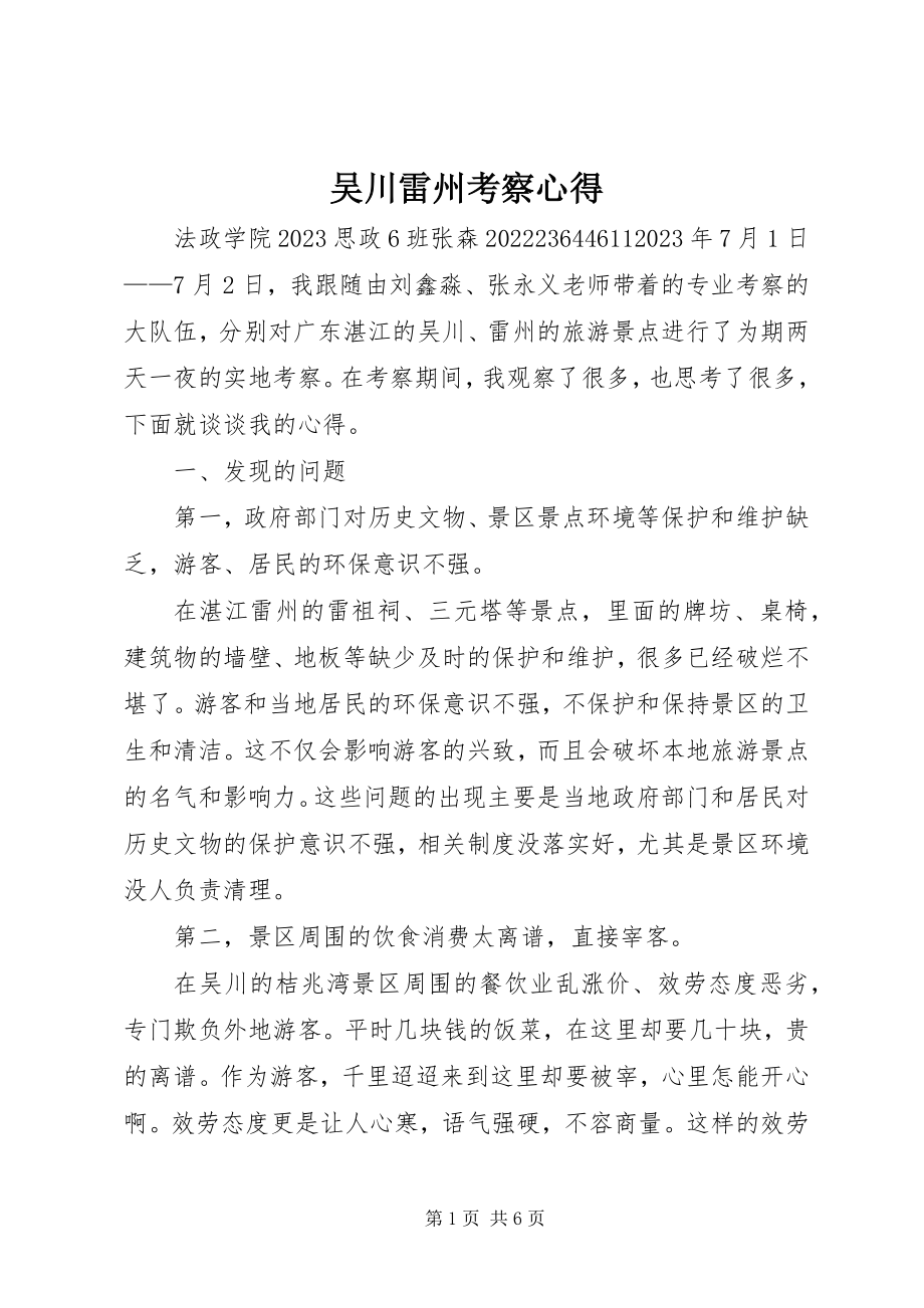 2023年吴川雷州考察心得.docx_第1页