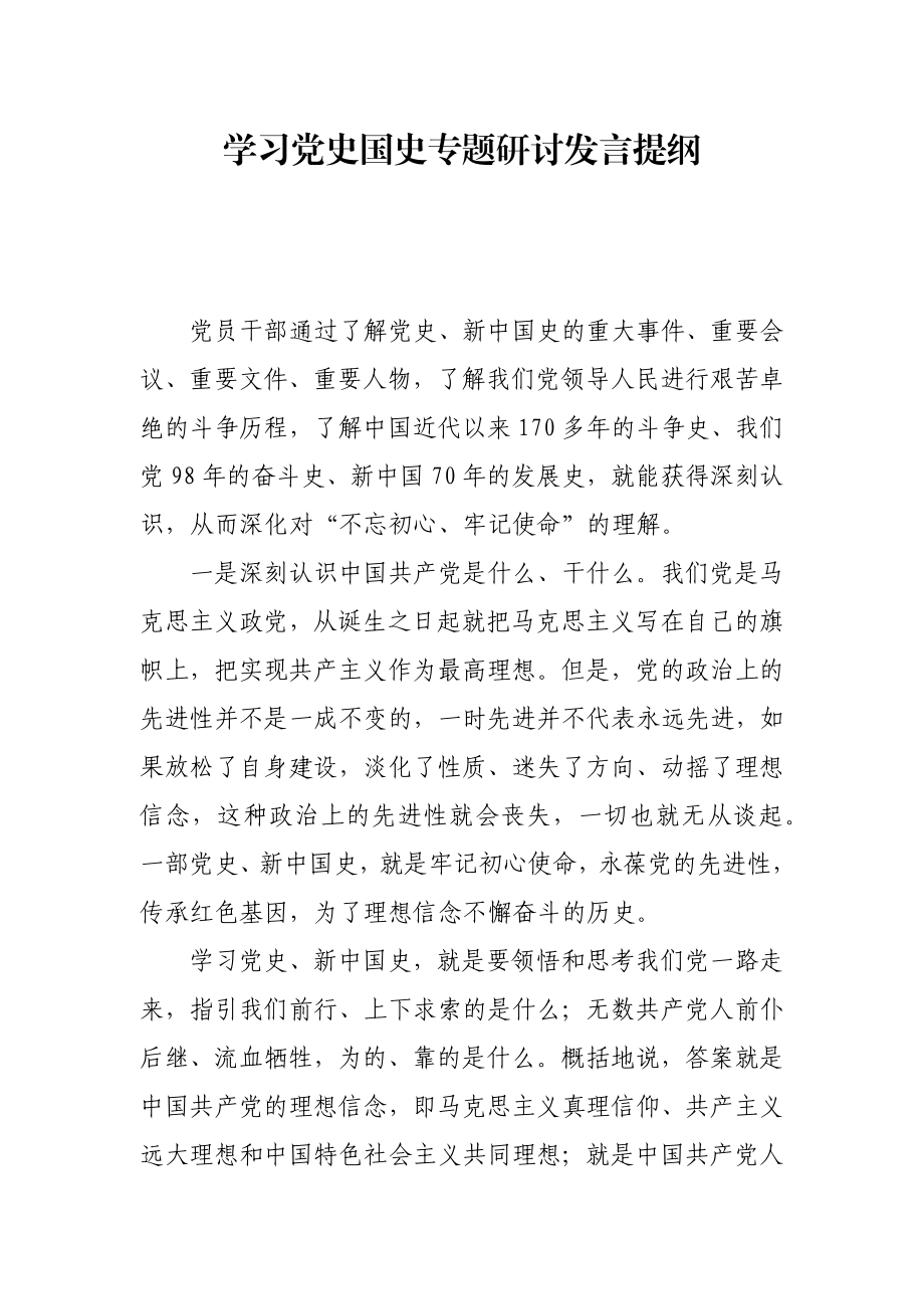 学习党史国史专题研讨发言提纲.docx_第1页