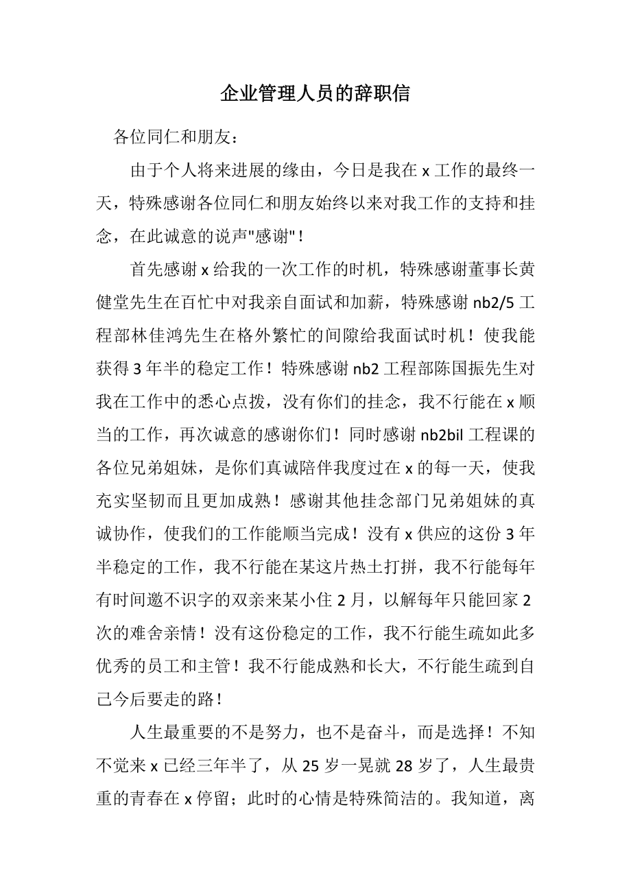 2023年企业管理人员的辞职信.docx_第1页