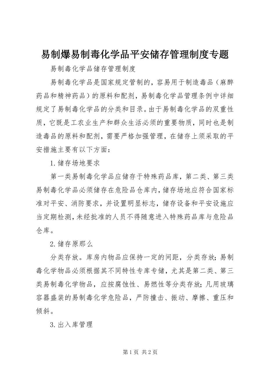 2023年易制爆易制毒化学品安全储存管理制度专题.docx_第1页