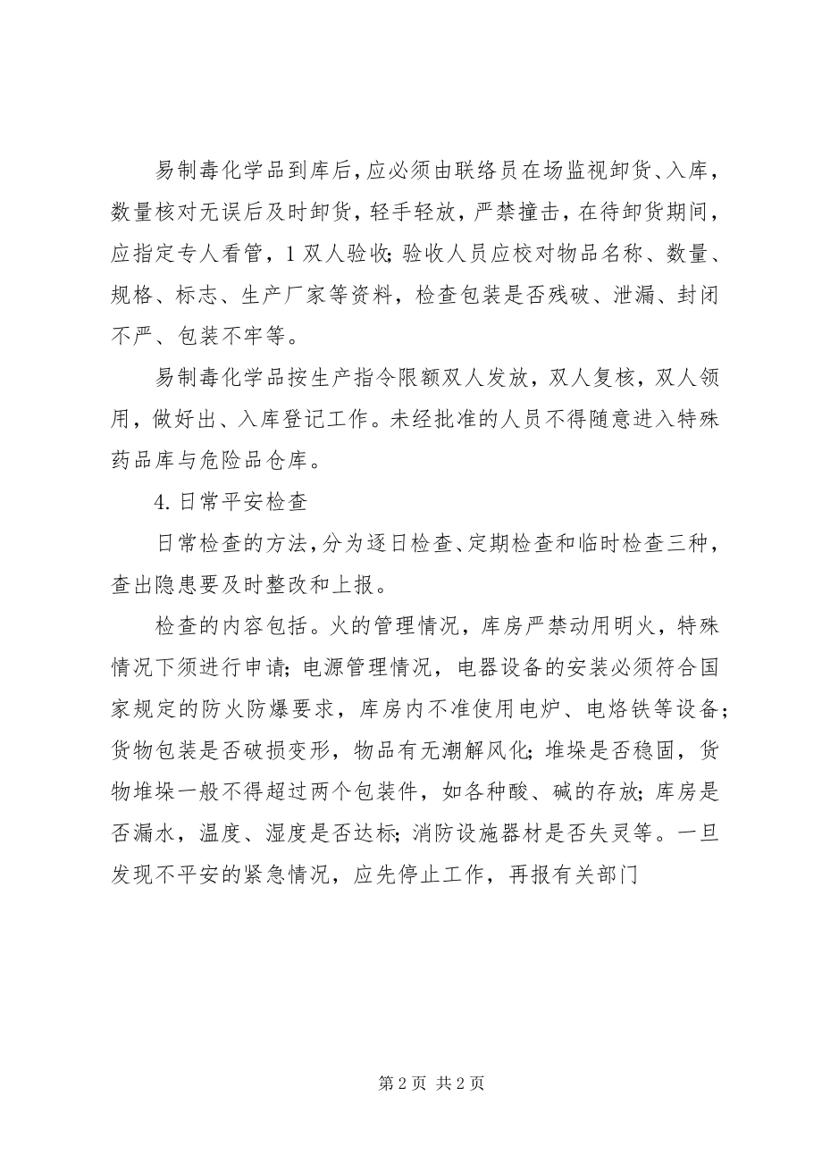 2023年易制爆易制毒化学品安全储存管理制度专题.docx_第2页