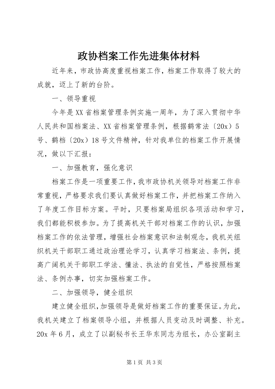 2023年政协档案工作先进集体材料.docx_第1页