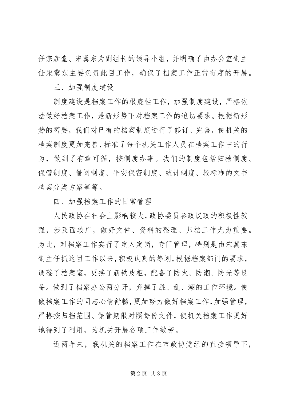 2023年政协档案工作先进集体材料.docx_第2页