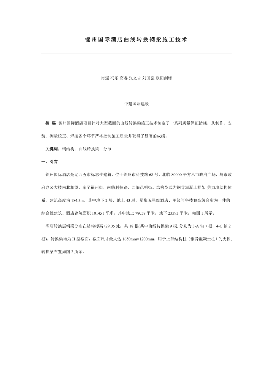 2023年锦州国际酒店曲线转换钢梁施工技术.doc_第1页