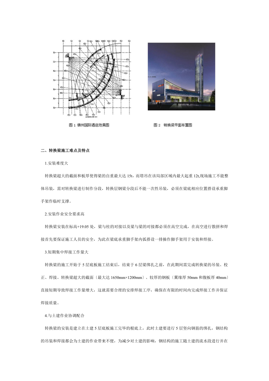 2023年锦州国际酒店曲线转换钢梁施工技术.doc_第2页