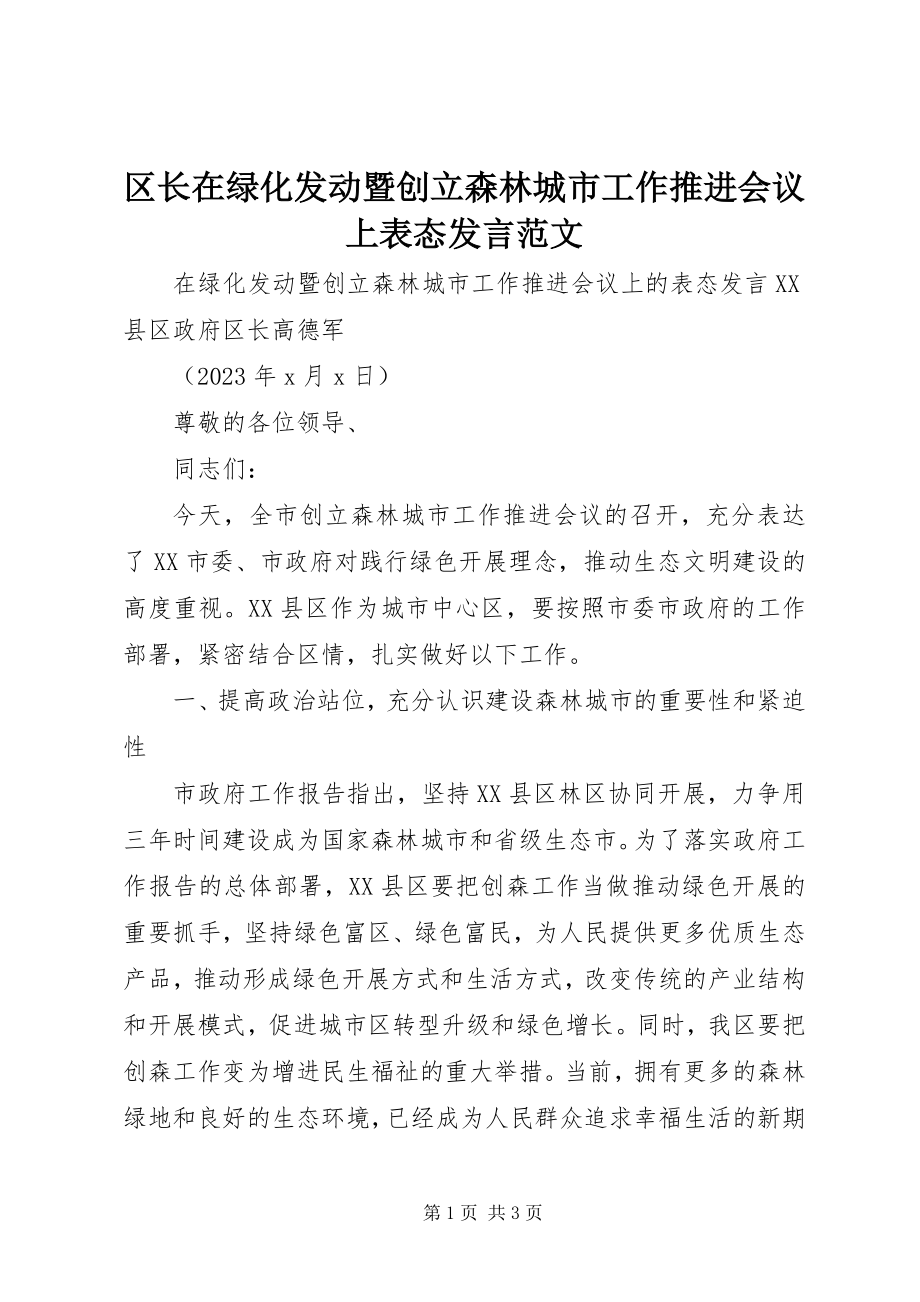 2023年区长在绿化动员暨创建森林城市工作推进会议上表态讲话.docx_第1页