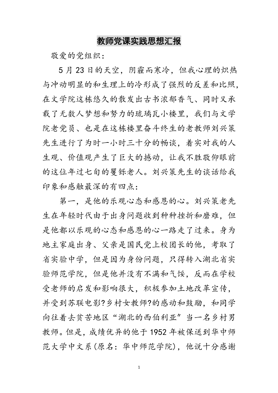 2023年教师党课实践思想汇报范文.doc_第1页