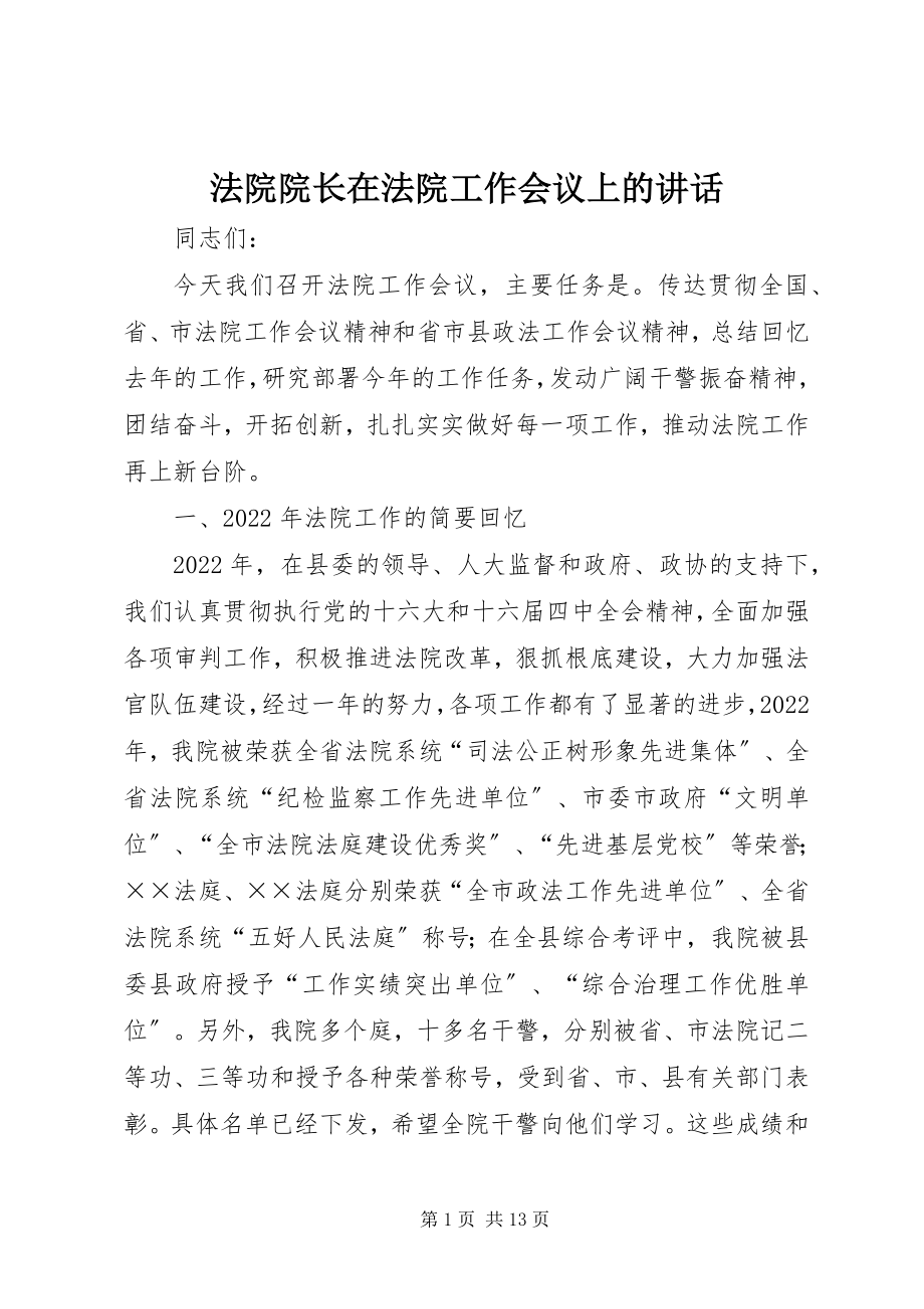 2023年法院院长在法院工作会议上的致辞.docx_第1页