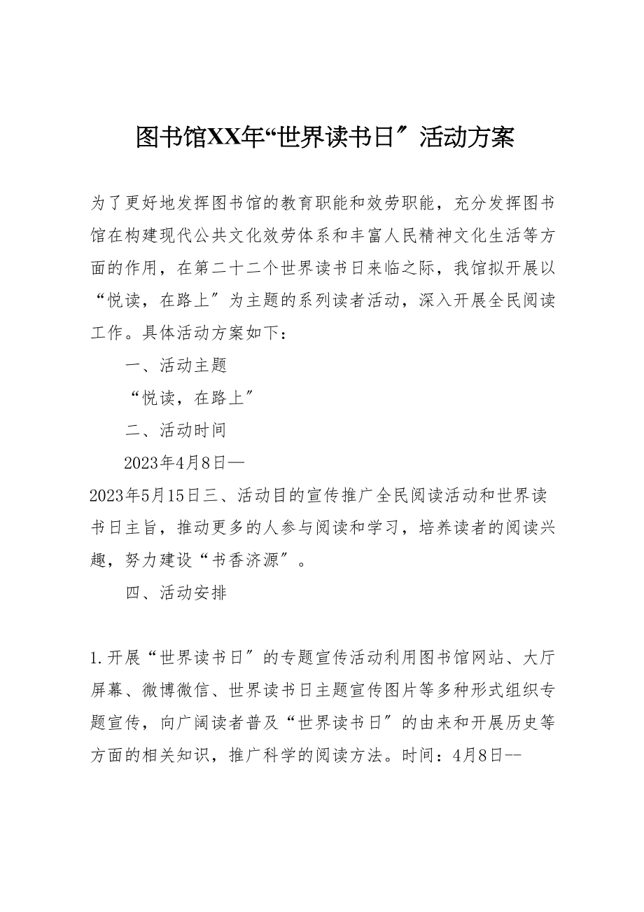 2023年图书馆年世界读书日活动方案.doc_第1页