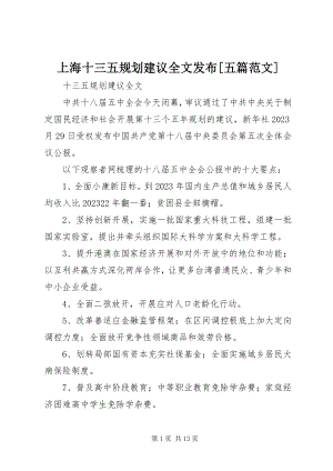 2023年上海十三五规划建议全文发布五篇.docx