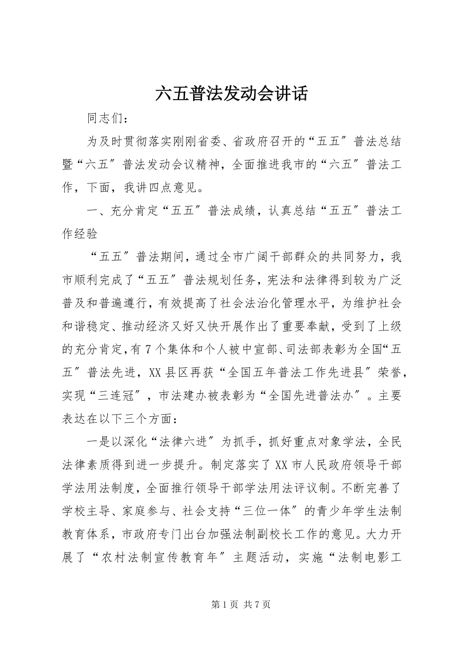 2023年六五普法动员会致辞.docx_第1页