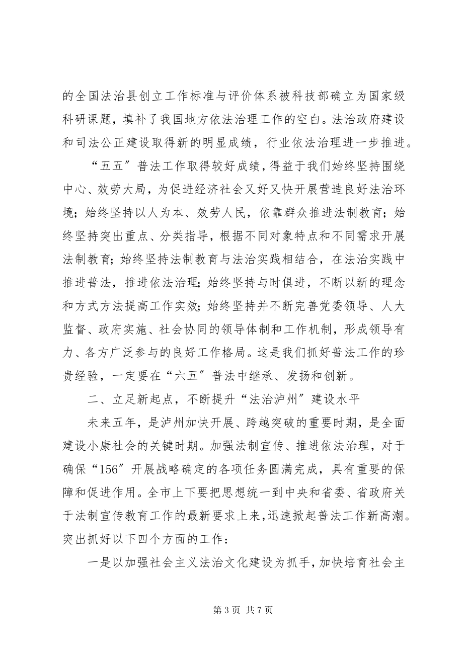 2023年六五普法动员会致辞.docx_第3页