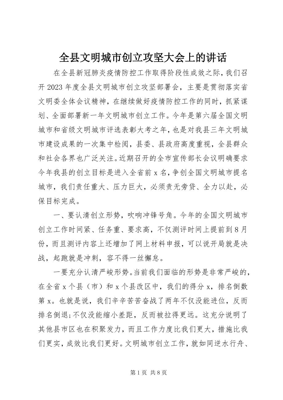 2023年全县文明城市创建攻坚大会上的致辞.docx_第1页