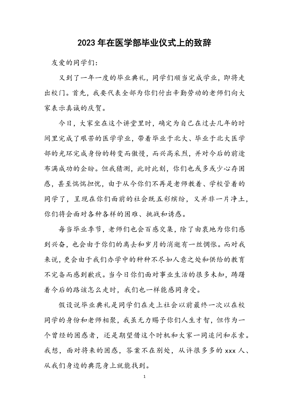 2023年在医学部毕业仪式上的致辞.docx_第1页