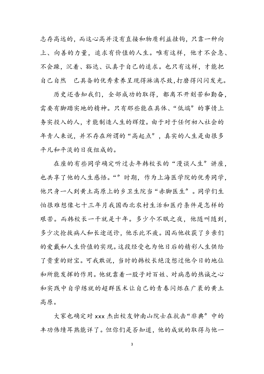 2023年在医学部毕业仪式上的致辞.docx_第3页